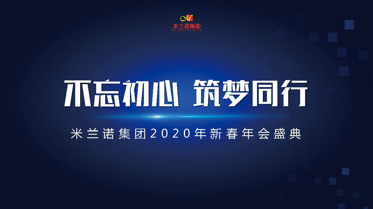 2020米兰诺集团年会方案