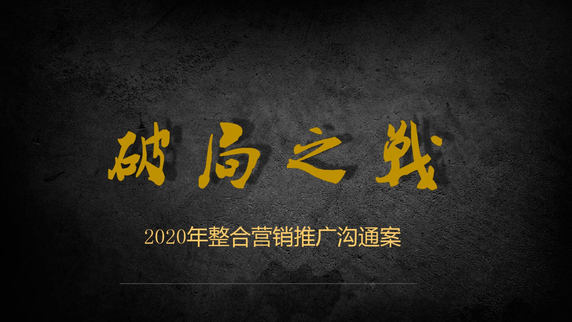 2020年地产年度推广活动方案