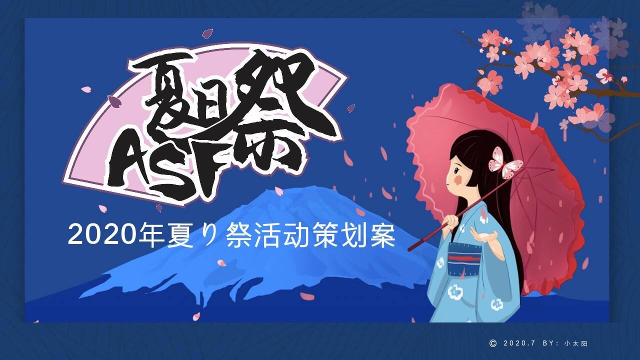 2020日式夏日祭活动策划案【夏季活动】
