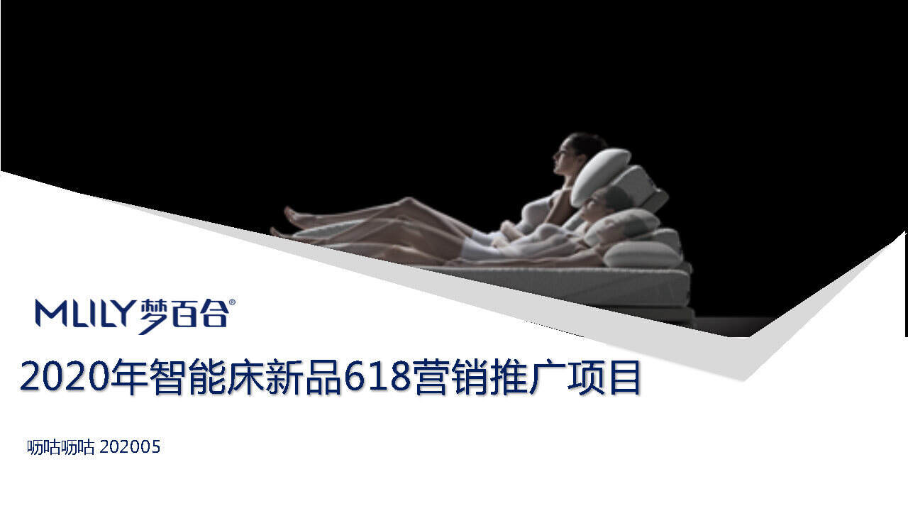 2020智能床新品618营销推广项目方案