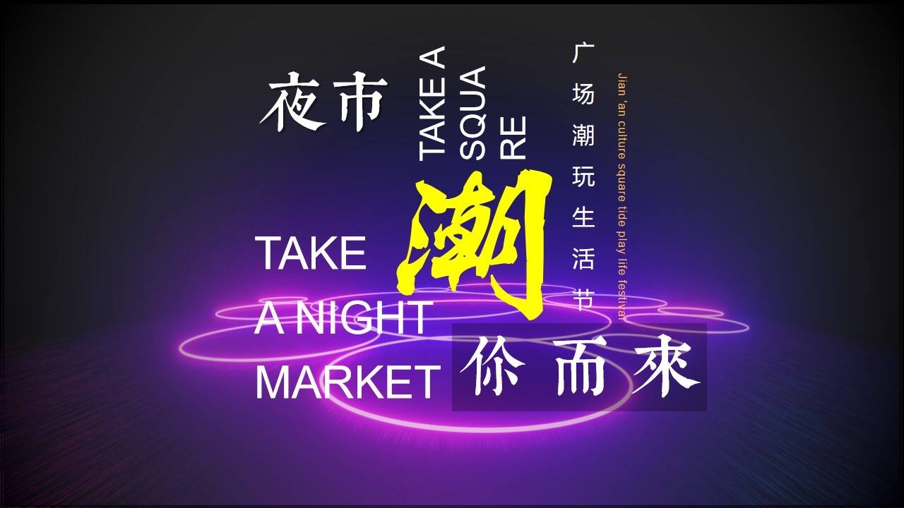 2020商业广场潮玩生活节“潮你而来”活动策划方案【夜市集市】
