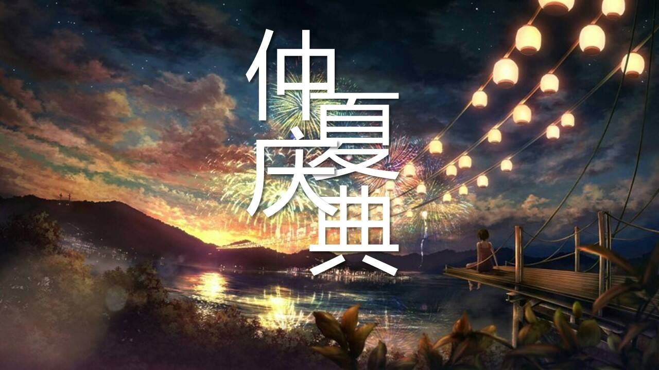 2020商业广场仲夏庆典活动策划方案【夏日活动】【汉服】