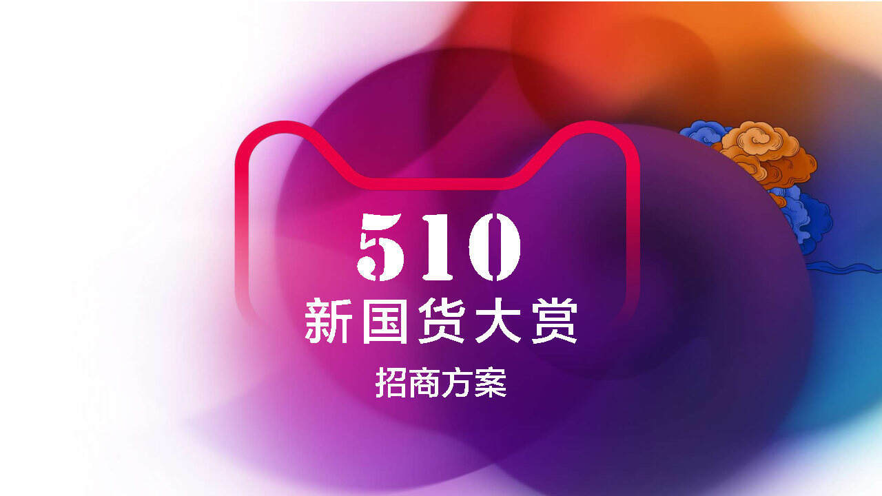 2020天猫510新国货大赏招商方案