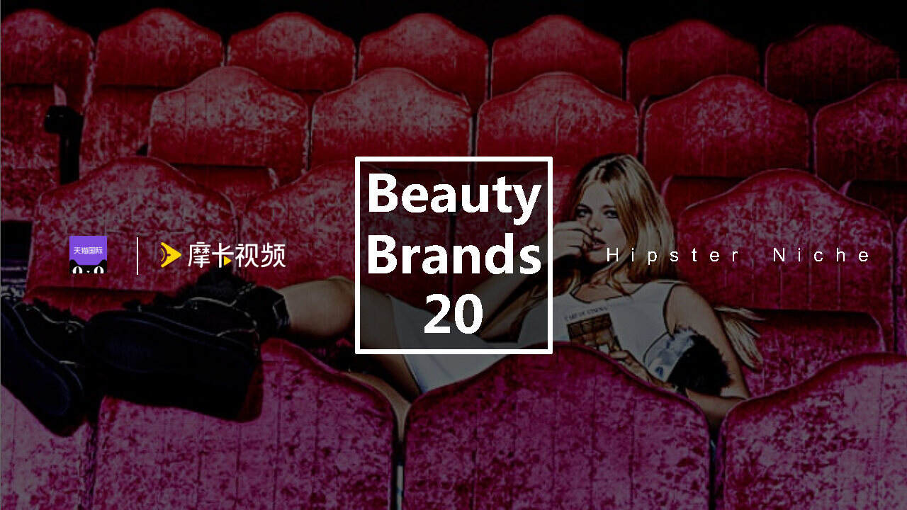 2020天猫国际美妆720欧洲小众彩妆B20趋势展提案