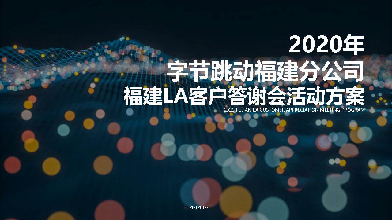 2020字节跳动-福建LA客户答谢会项目