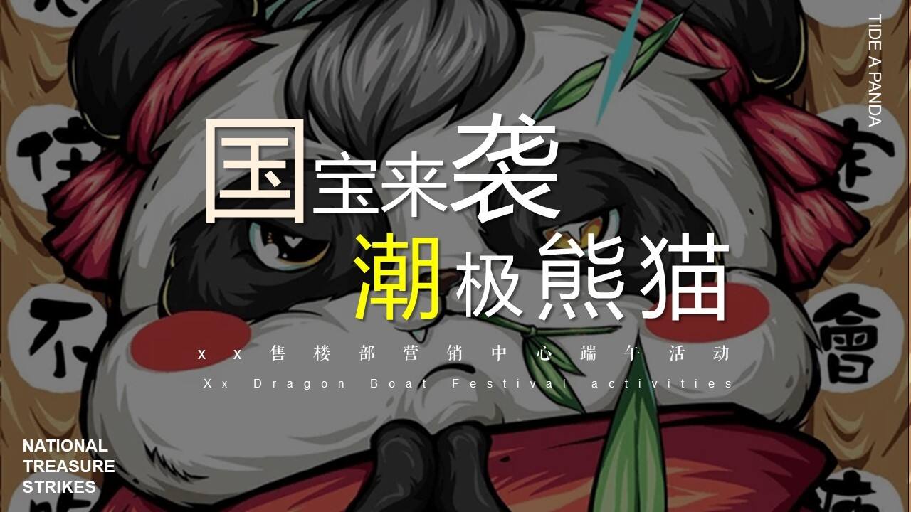 2021地产项目端午节国潮文化系列“国宝来袭 潮极熊猫”活动策划方案【端午节】