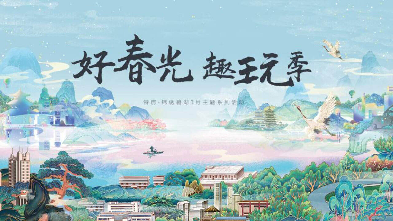 2021地产项目三月月度系列“好春光·趣玩季”活动策划方案【春季活动】