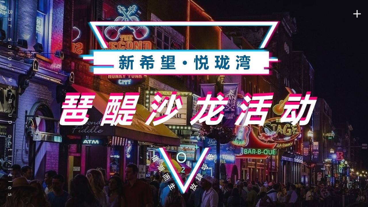 2021脱口秀“翻滚吧！后浪”活动策划方案【潮流】