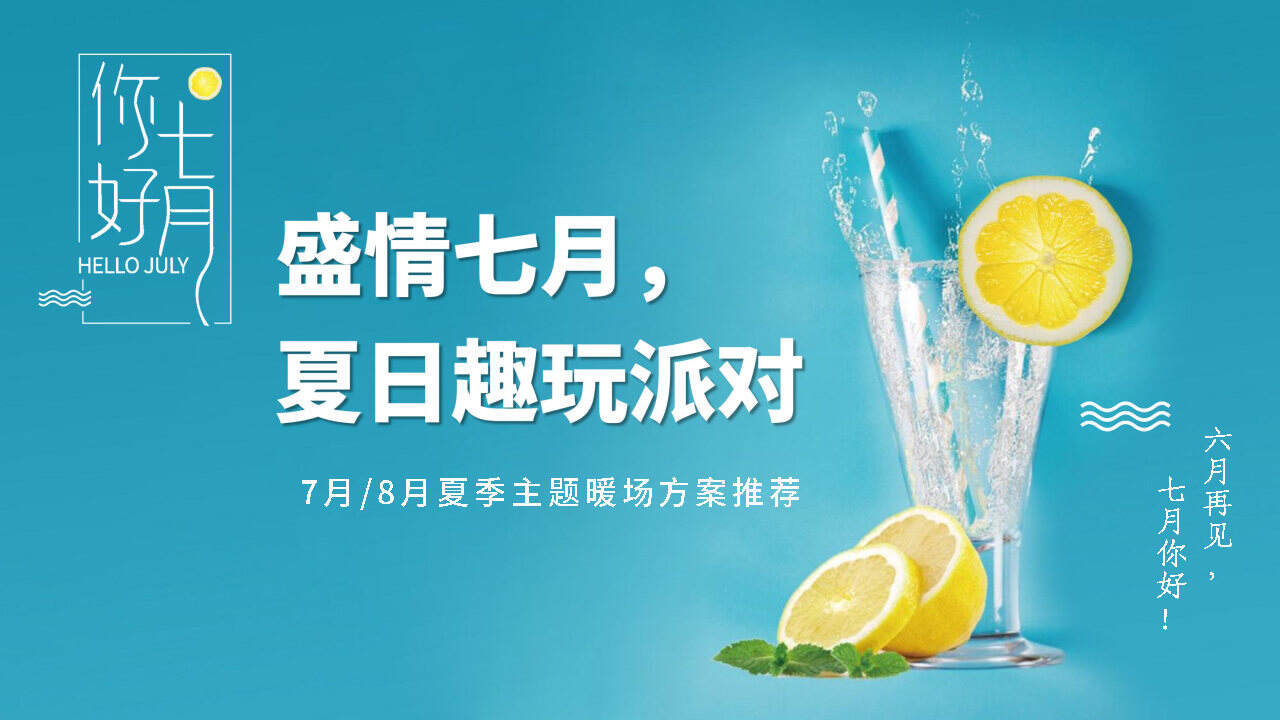 2021夏季暖场系列“盛情七月，夏日趣玩派对”活动推荐