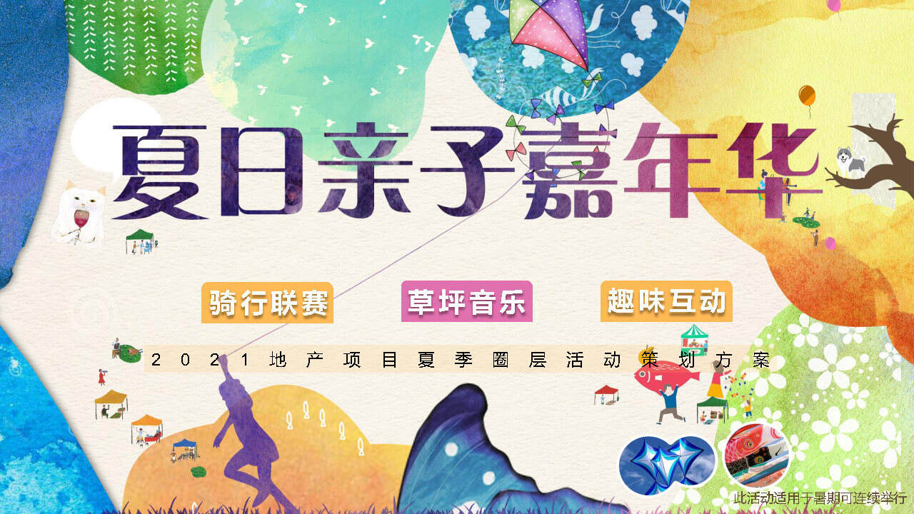 2021地产项目夏日亲子嘉年华活动策划方案