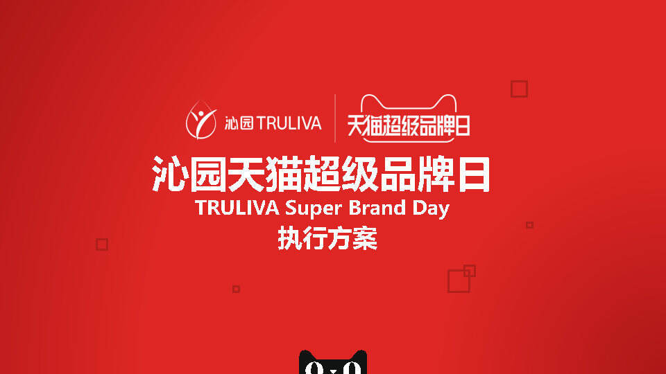 2021沁园天猫超品日细化方案