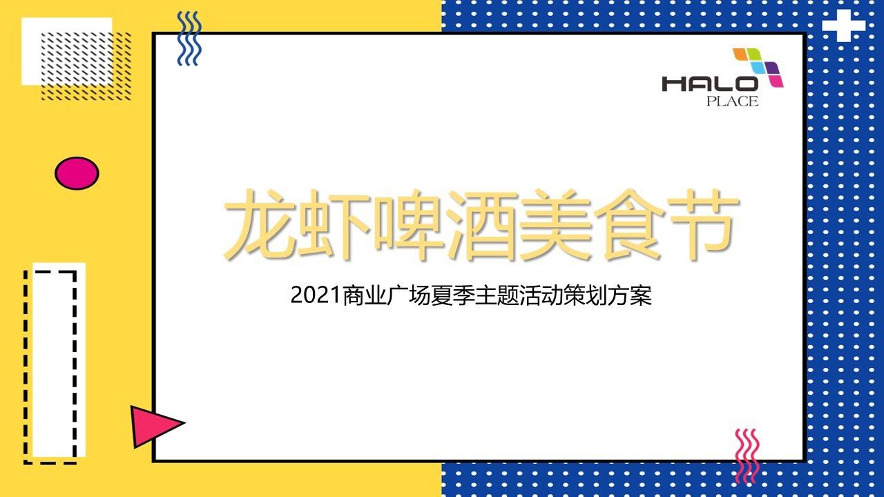 2021商业广场龙虾啤酒音乐节活动策划方案【夏季活动】