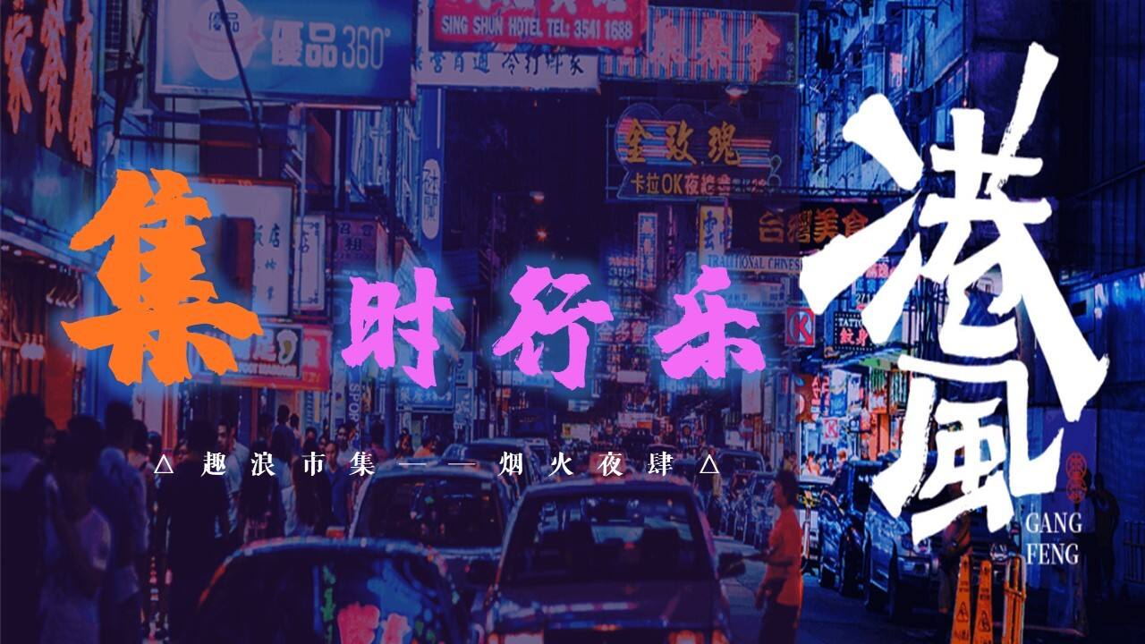 2021商业广场夏日港风夜市“趣浪市集 烟火夜肆”活动策划方案【夏季活动】【集市】