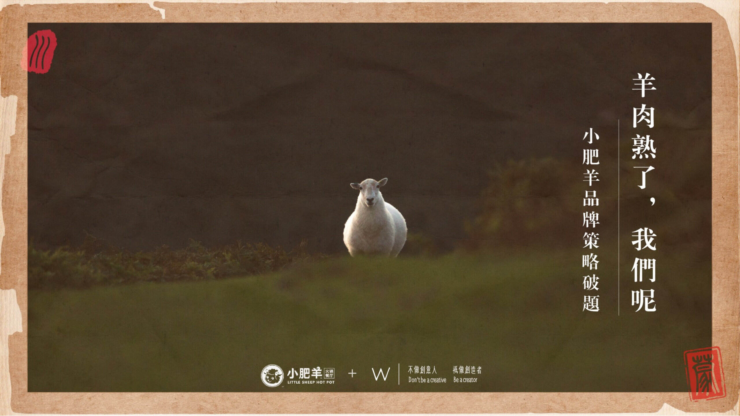 W:小肥羊品牌策略破题方案【4A】