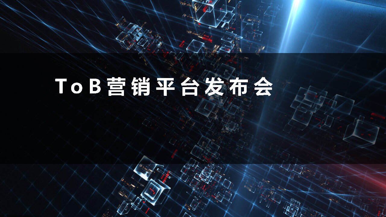 ToB营销平台发布会