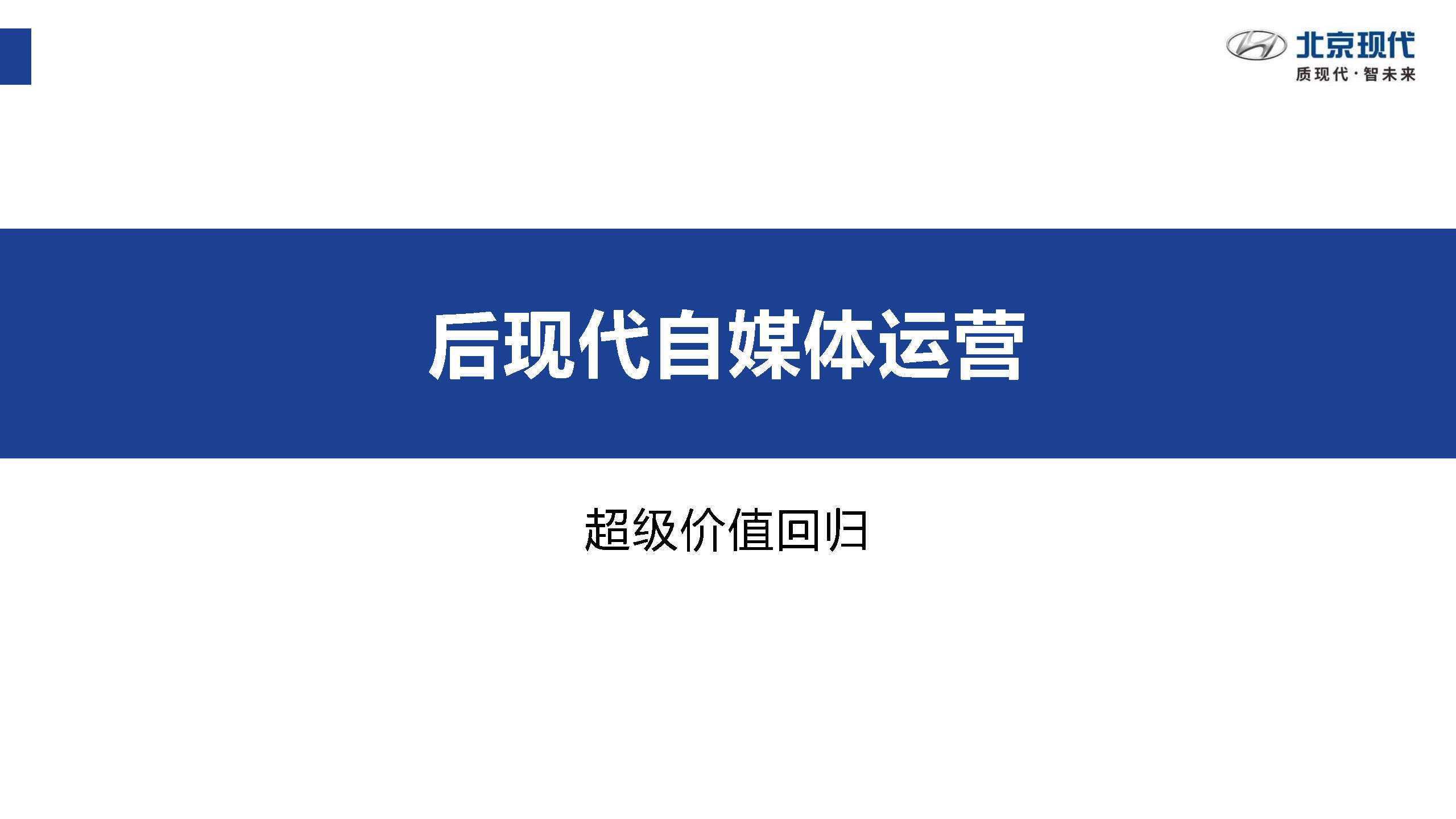 北京现代汽车社会化媒体运营方案