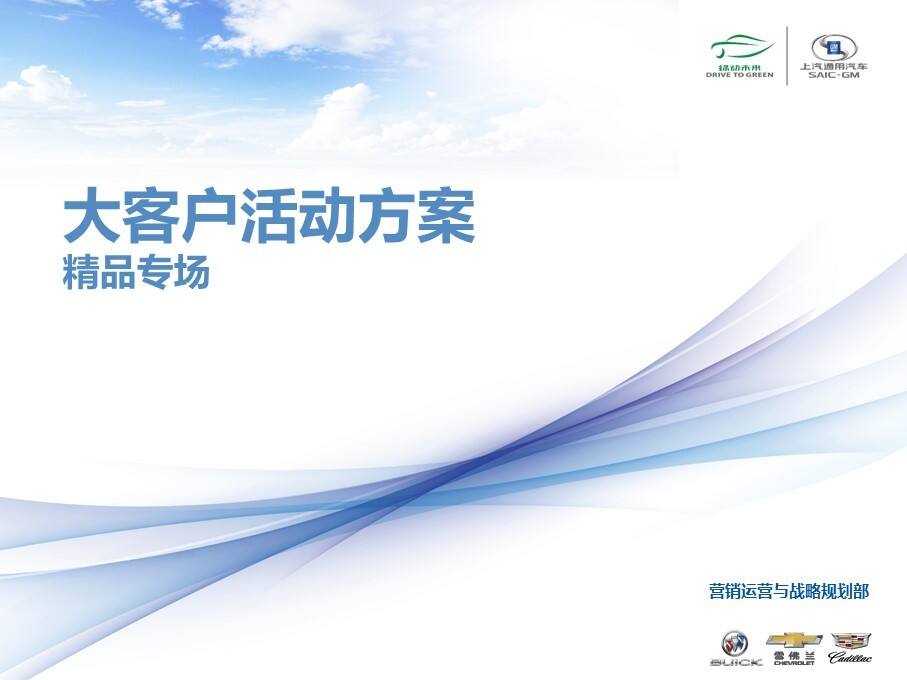 大客户精品专场活动方案