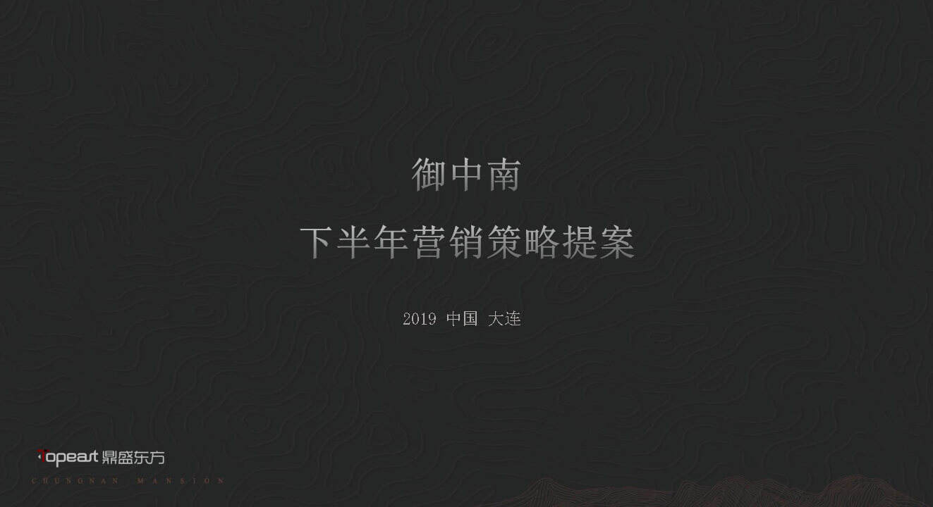 大连御中南别墅下半年推广策略方案
