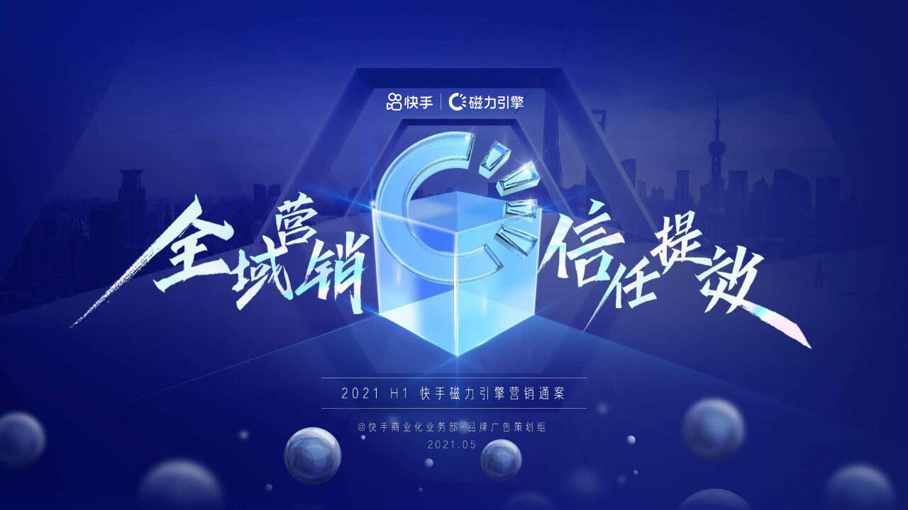 2021快手磁力引擎营销通案【短视频】