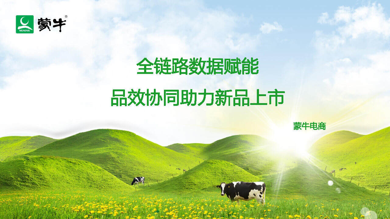 蒙牛全链路数据赋能品销协同助力新品上市方案