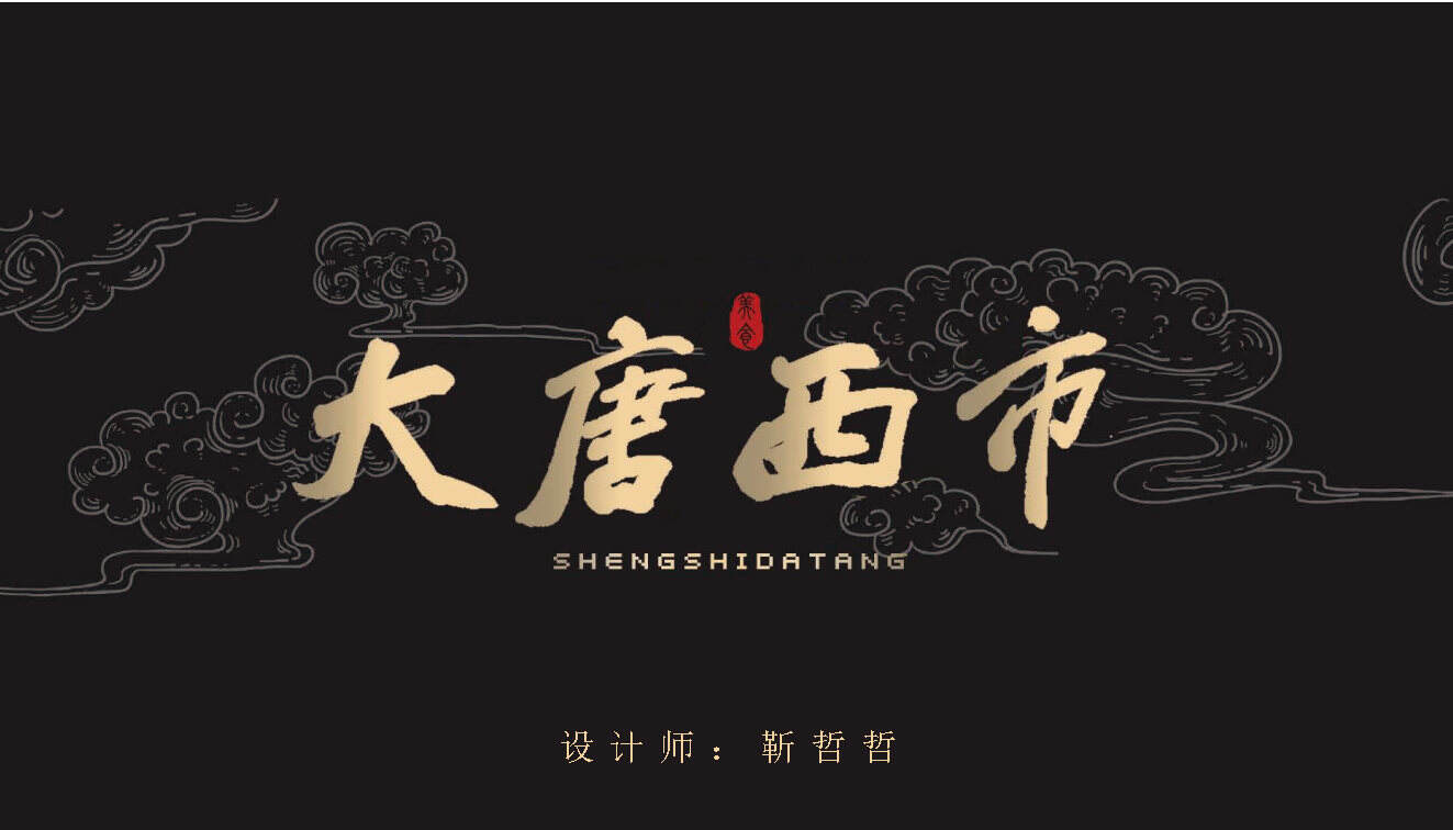 大唐西市VI提案