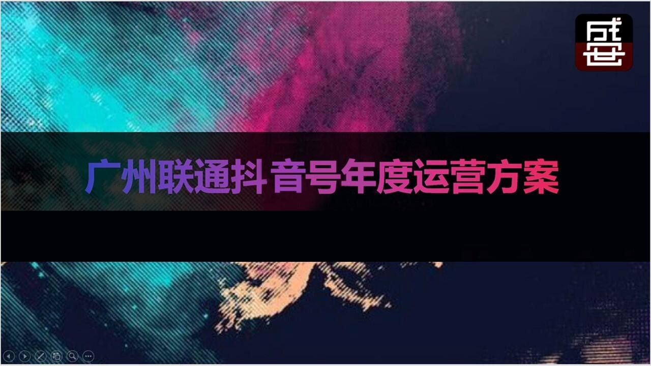 广州联通抖音号年度运营方案【电信】【短视频】