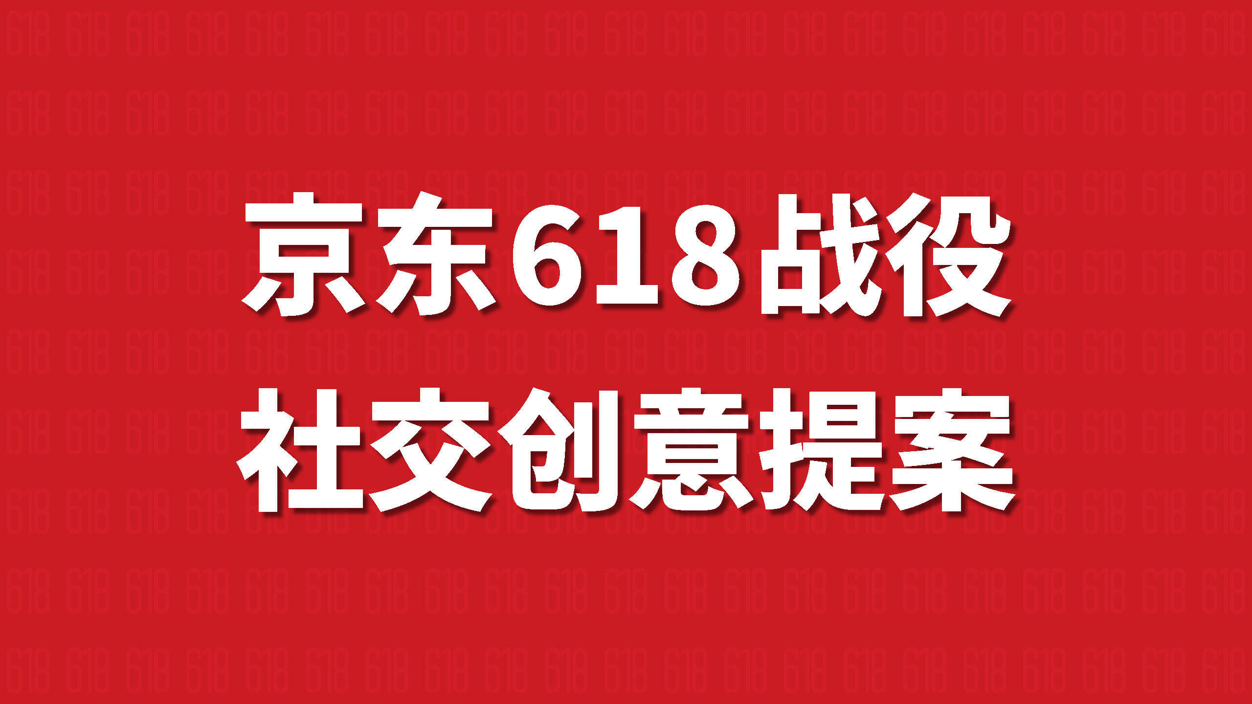 京东618社会化营销方案
