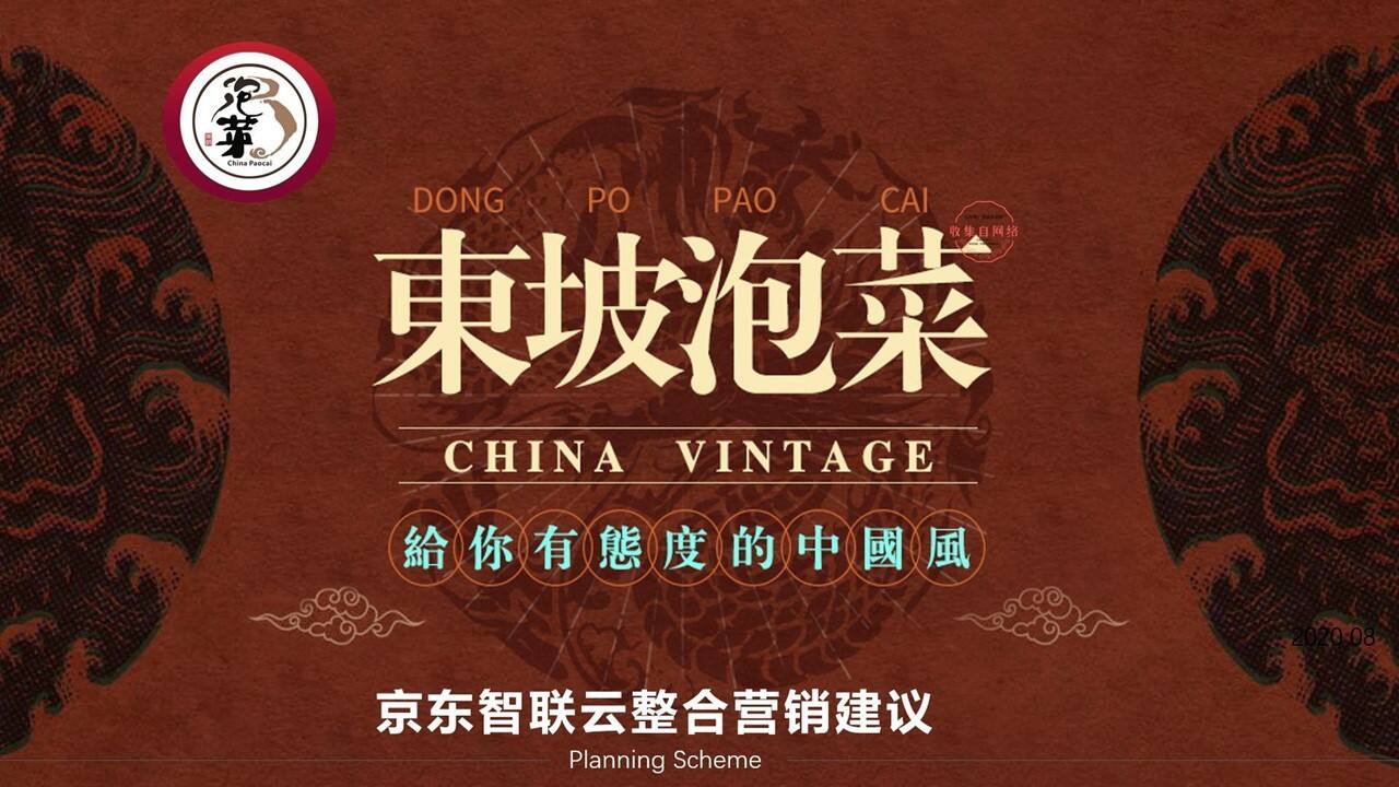 2020东坡泡菜美食品牌京东整合营销策划方案【电商】【品牌营销】