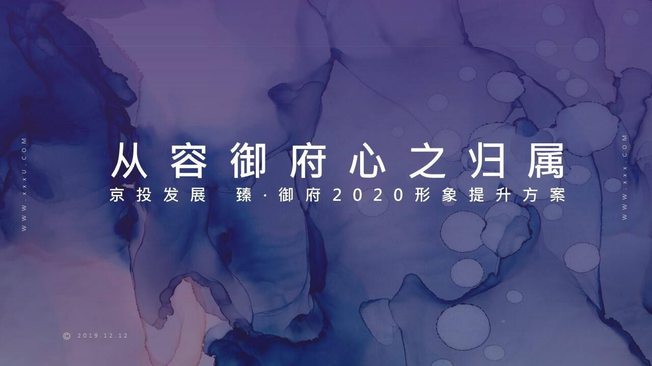 2020北京顶豪京投臻御府整合推广方案【房地产】【整合推广】