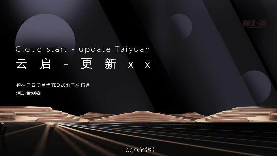 2020地产品牌云顶首场TED式地产发布会“云启更新太原”活动策划方案【房地产】【发布会】