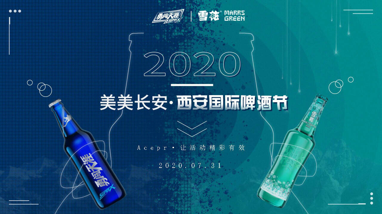2020啤酒品牌国际啤酒节活动策划方案