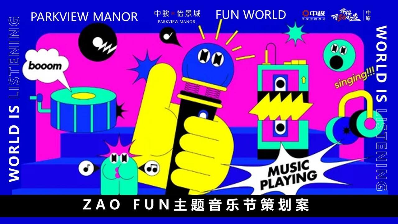 2021 ZAO FUN音乐节活动策划方案