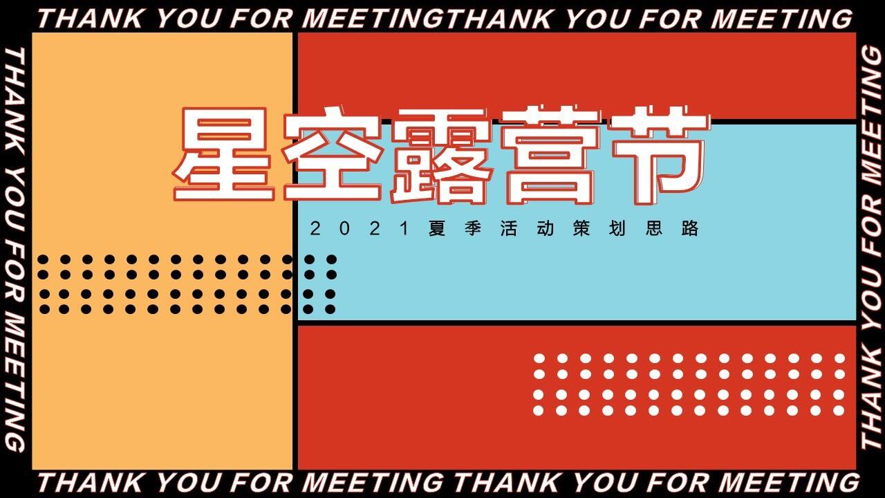 2021夏季“星空露营节”活动策划思路