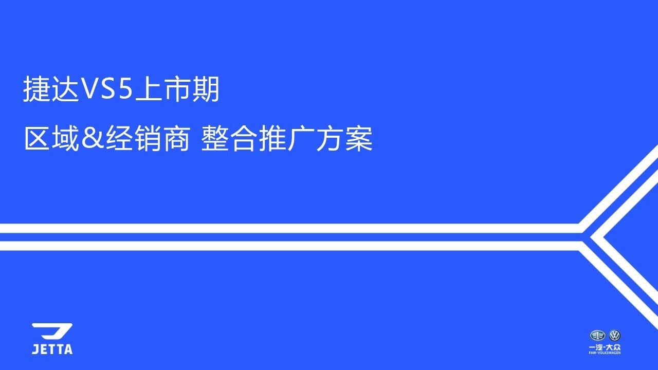 大众捷达上市期区域经销商整合推广方案