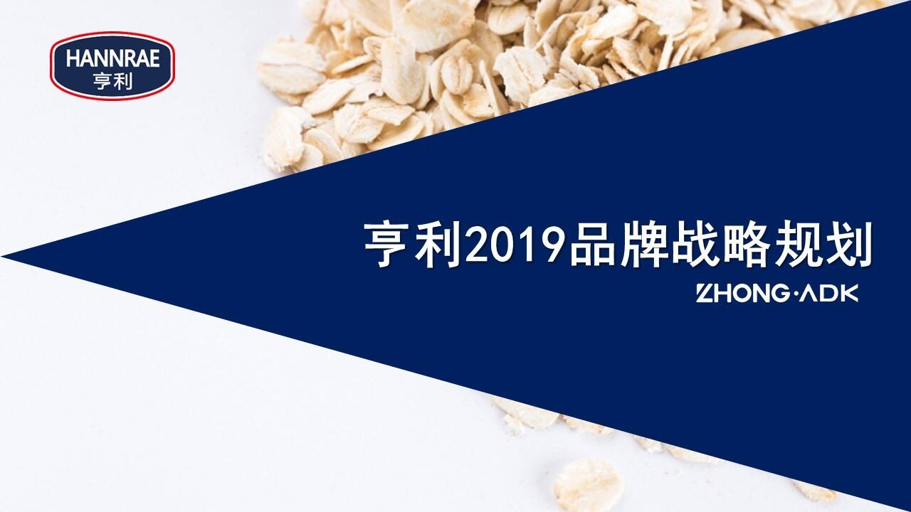 亨利品牌战略规划方案