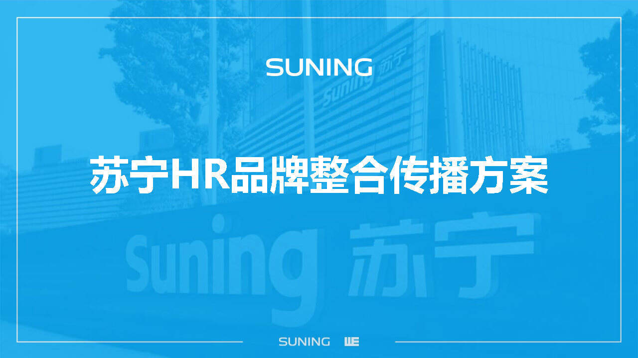 4A威汉-苏宁HR品牌整合传播方案