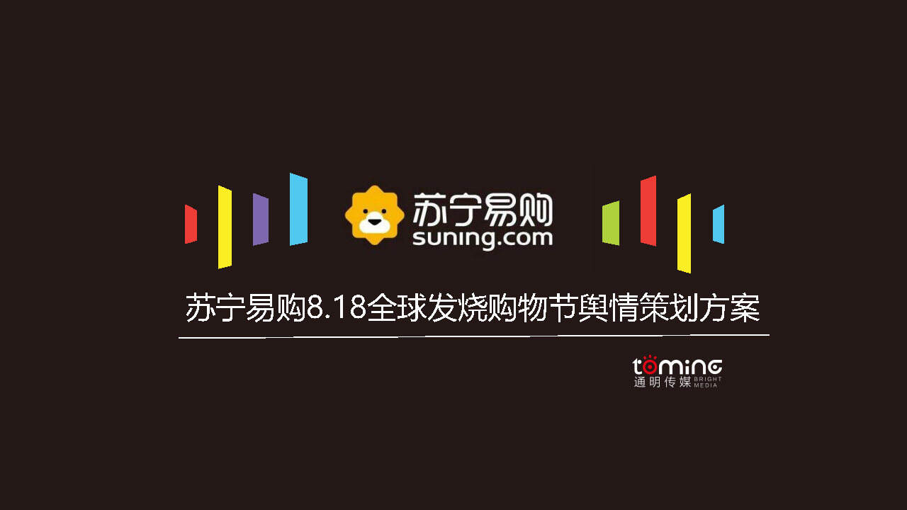 苏宁易购8.18全球发烧购物节舆情策划方案