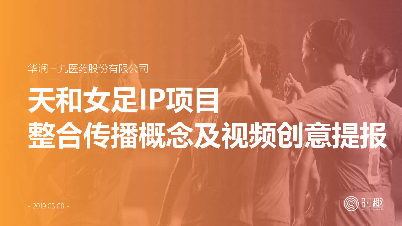 时趣-华润三九医药-天和女足IP项目整合传播概念及视频创意提报