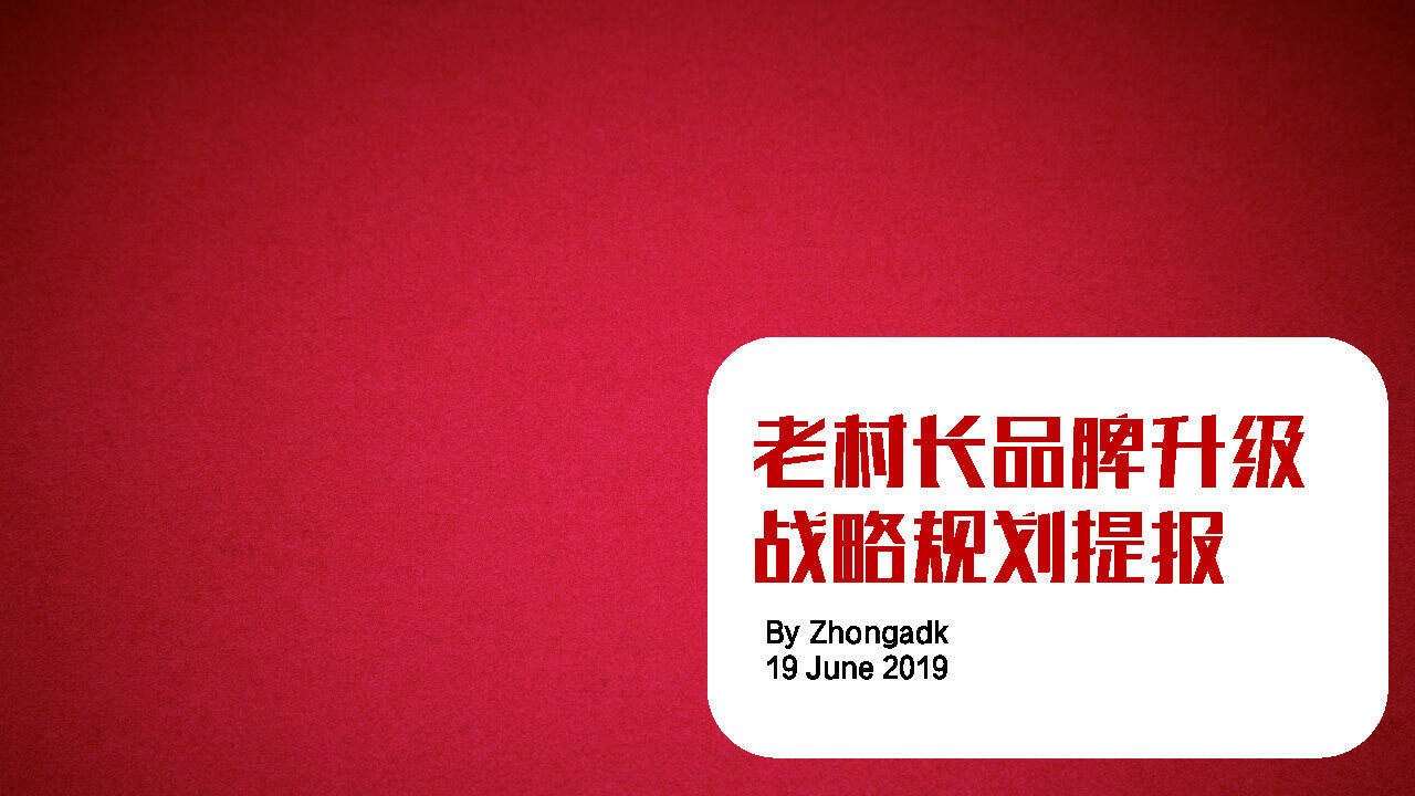 老村长品牌升级规划提报