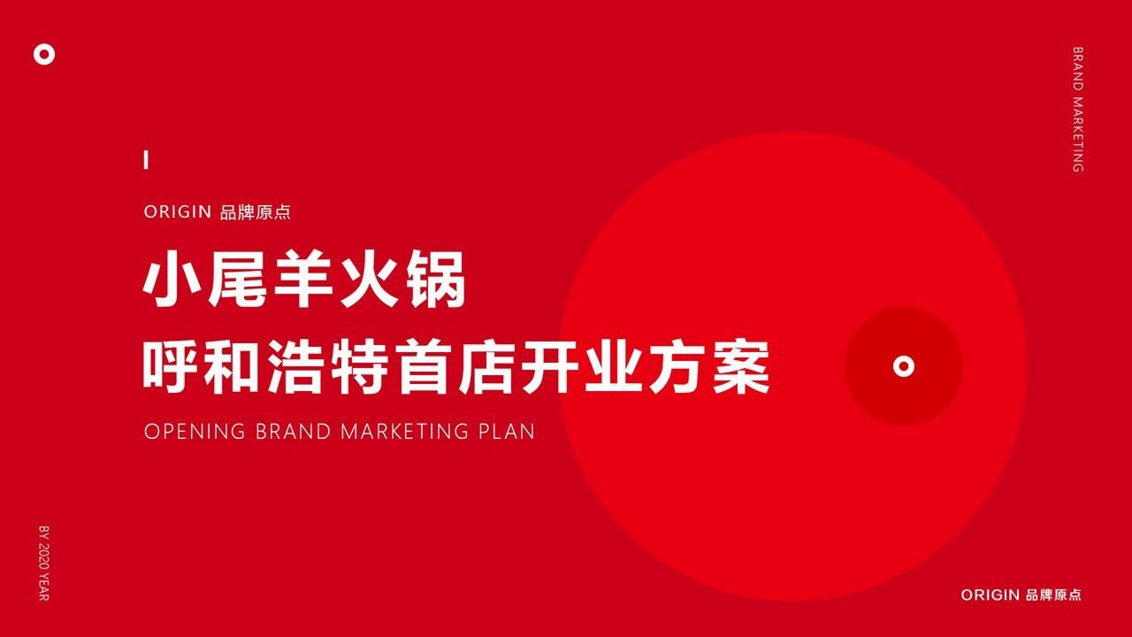 2020小尾羊呼市店开业方案【餐饮】【品牌营销】