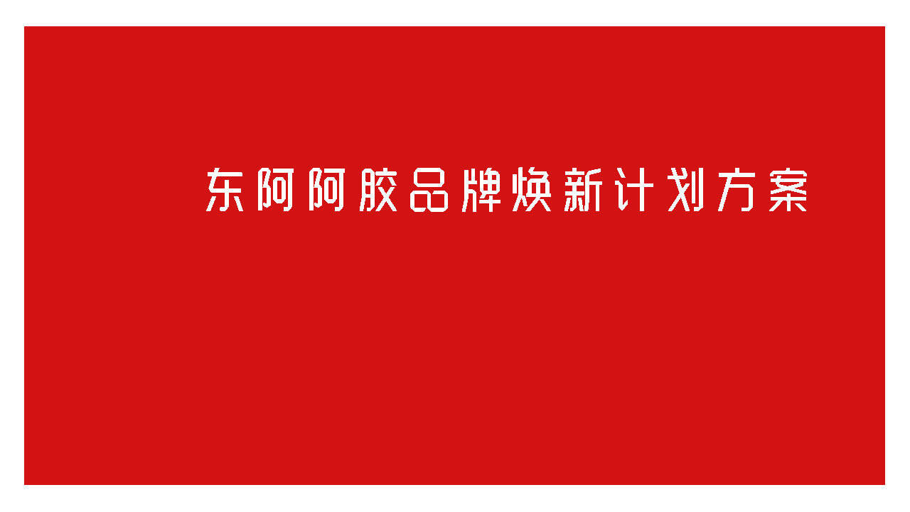 东阿阿胶品牌焕新方案