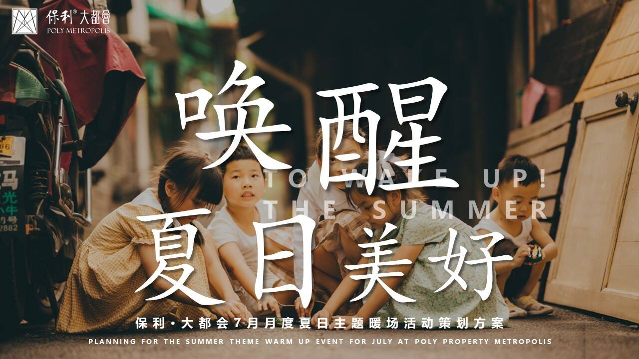 2021地产7月月度夏日主题暖场“唤醒夏日美好”活动策划方案【夏季活动】