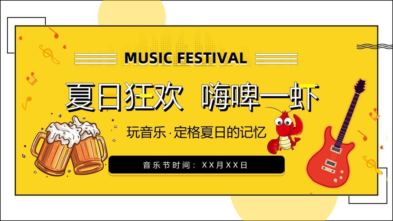 2021地产项目首届龙虾啤酒节“夏日狂欢  嗨啤一虾”活动策划方案【美食节】