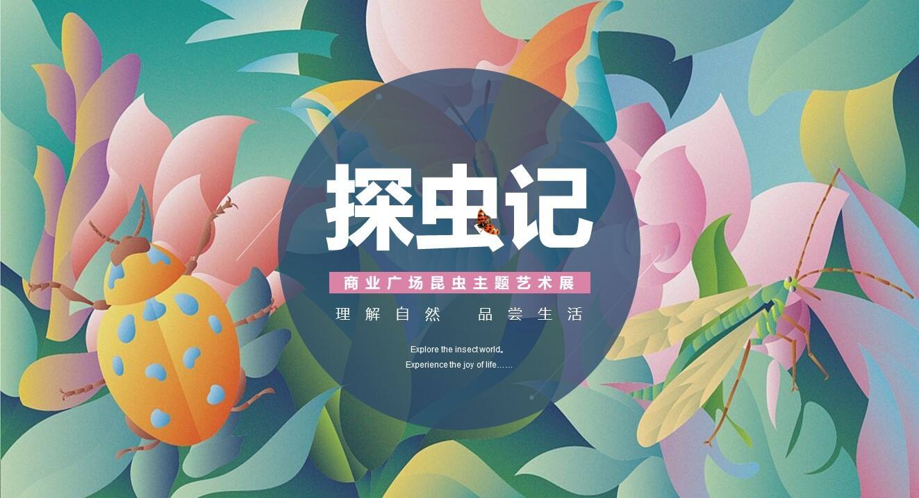 2021商业广场昆虫主题艺术展“探虫记”活动策划方案【亲子儿童】