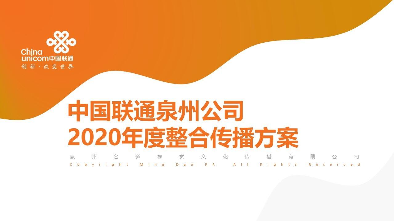 2020泉州联通全年宣传规划方案【电信】【推广营销】