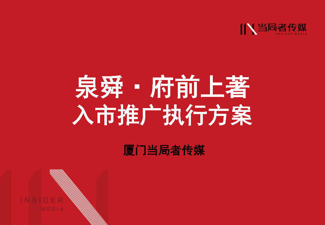 2021泉舜·府前上著推广策略方案