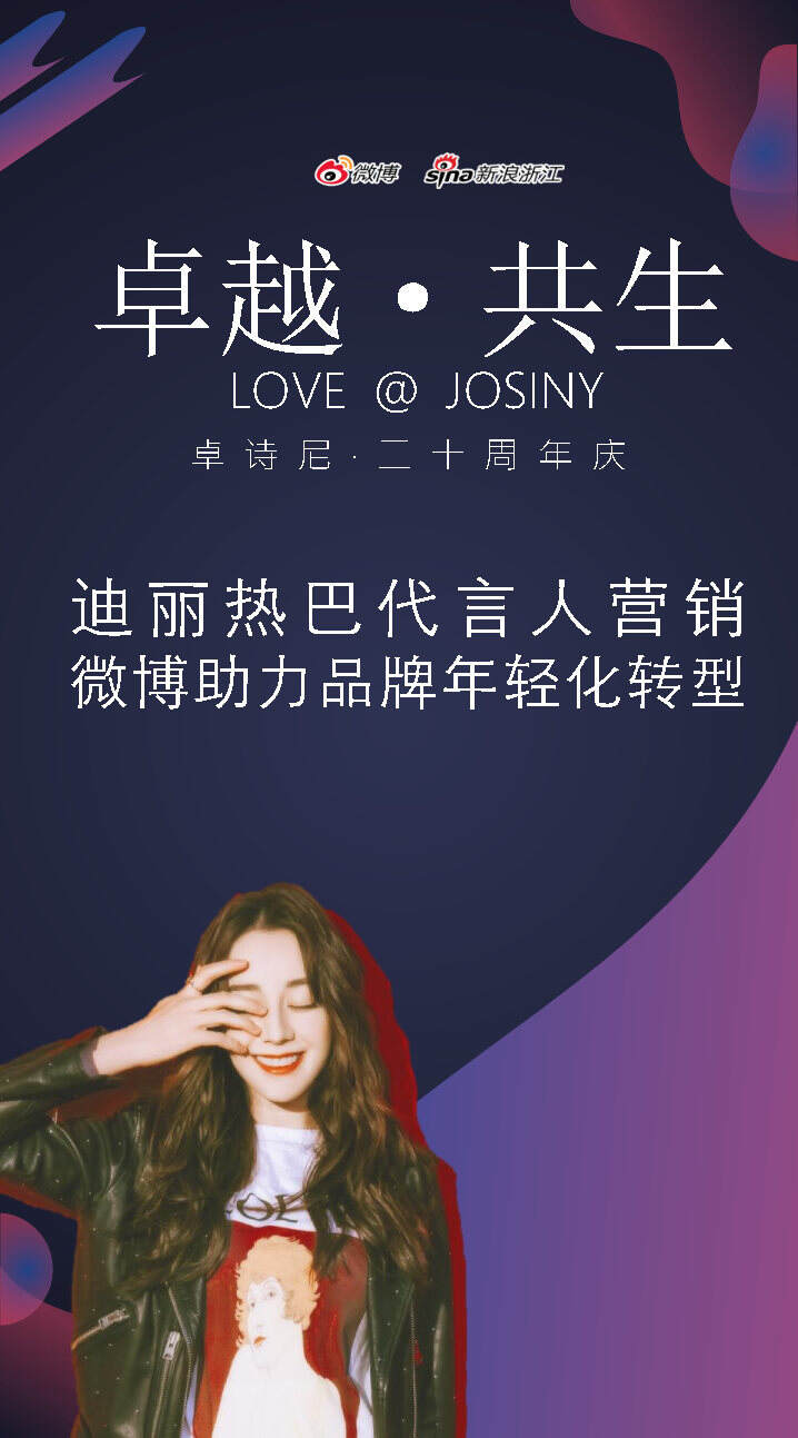 卓诗尼20周年品牌营销案