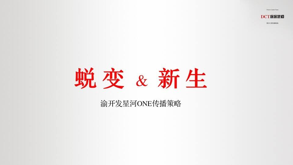 2020渝开发星河one整合推广案