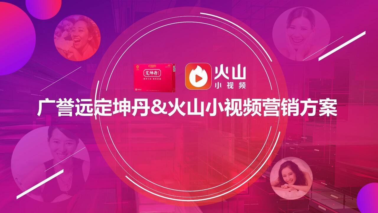 广誉远定坤丹&火山小视频营销方案