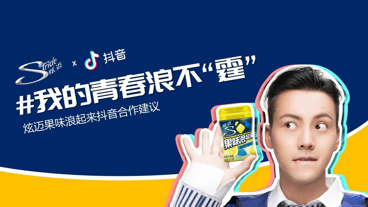 炫迈（口香糖）抖音合作方案